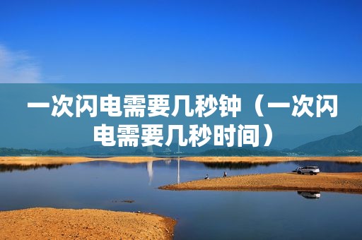 一次闪电需要几秒钟（一次闪电需要几秒时间）