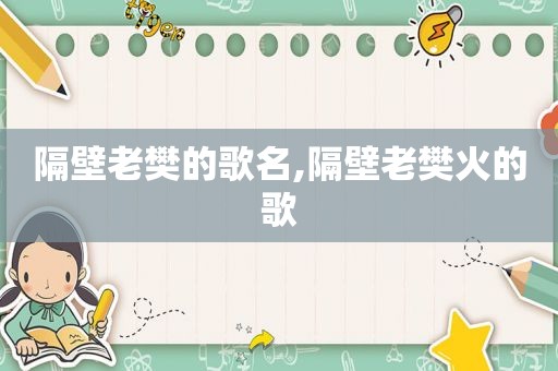 隔壁老樊的歌名,隔壁老樊火的歌