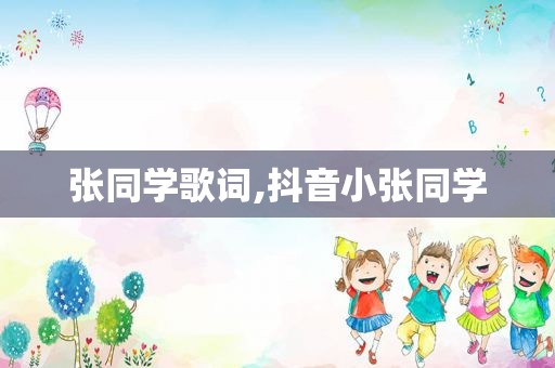 张同学歌词,抖音小张同学