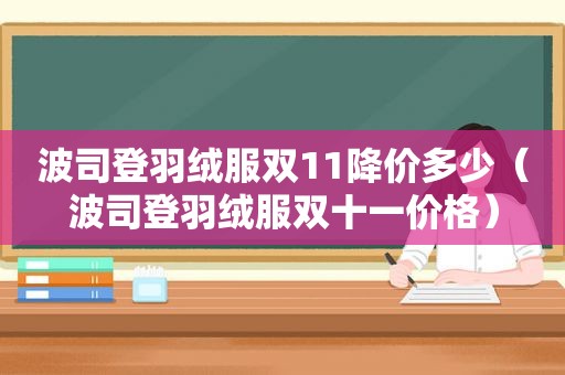 波司登羽绒服双11降价多少（波司登羽绒服双十一价格）