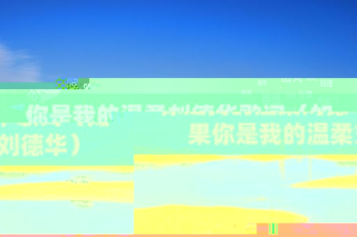 你是我的温柔刘德华歌词（如果你是我的温柔刘德华）