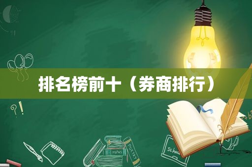 排名榜前十（券商排行）