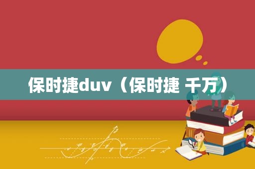 保时捷duv（保时捷 千万）