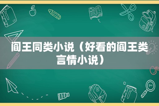 阎王同类小说（好看的阎王类言情小说）