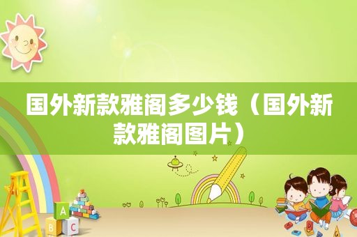 国外新款雅阁多少钱（国外新款雅阁图片）