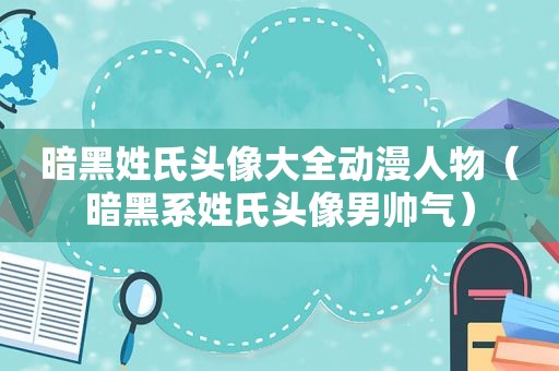 暗黑姓氏头像大全动漫人物（暗黑系姓氏头像男帅气）