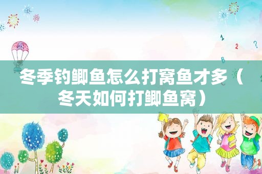 冬季钓鲫鱼怎么打窝鱼才多（冬天如何打鲫鱼窝）