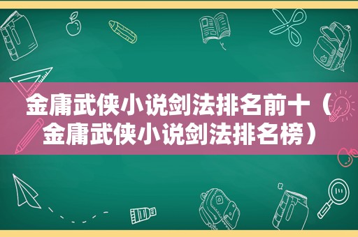 金庸武侠小说剑法排名前十（金庸武侠小说剑法排名榜）