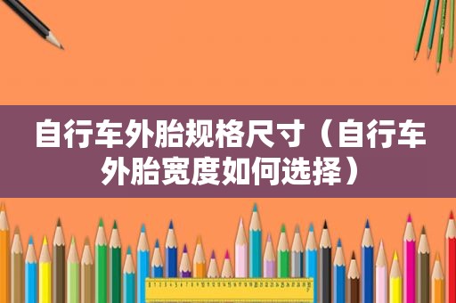 自行车外胎规格尺寸（自行车外胎宽度如何选择）