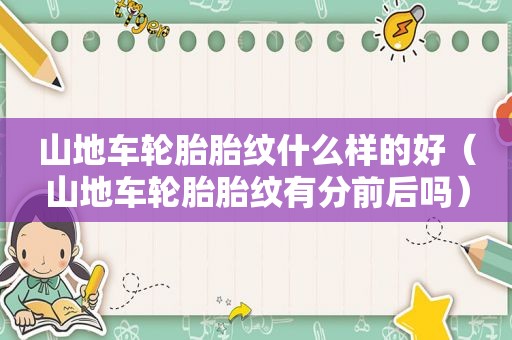 山地车轮胎胎纹什么样的好（山地车轮胎胎纹有分前后吗）