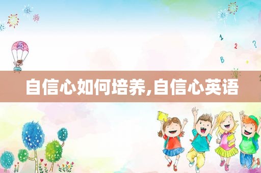 自信心如何培养,自信心英语