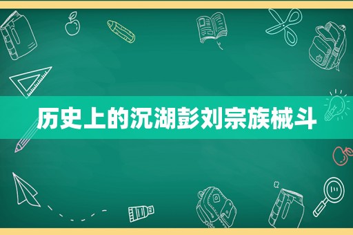 历史上的沉湖彭刘宗族械斗
