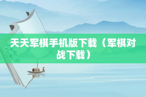 天天军棋手机版下载（军棋对战下载）