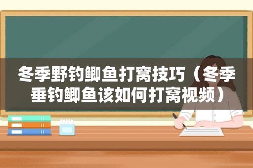 冬季野钓鲫鱼打窝技巧（冬季垂钓鲫鱼该如何打窝视频）