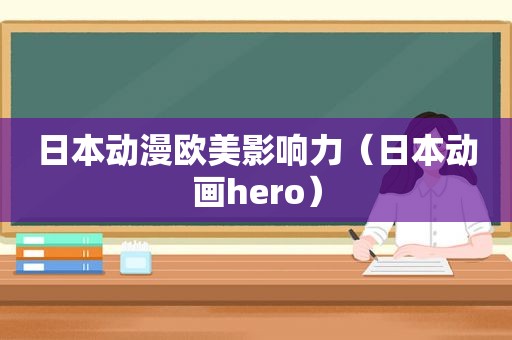 日本动漫欧美影响力（日本动画hero）