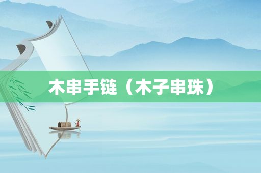 木串手链（木子串珠）