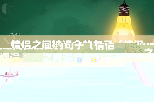 情侣之间被误会的句子（情侣之间误会的句子有哪些呢）