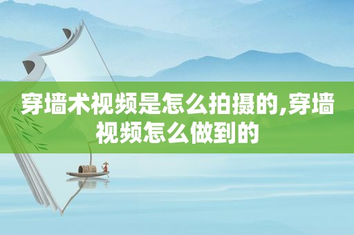 穿墙术视频是怎么拍摄的,穿墙视频怎么做到的