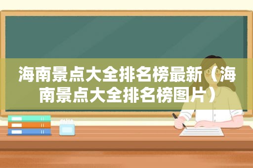 海南景点大全排名榜最新（海南景点大全排名榜图片）
