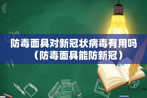 防毒面具对新冠状病毒有用吗（防毒面具能防新冠）