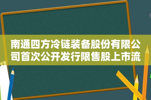 南通四方冷链装备股份有限公司首次公开发行限售股上市流通公告