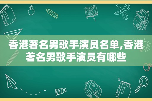 香港著名男歌手演员名单,香港著名男歌手演员有哪些