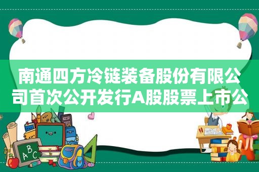 南通四方冷链装备股份有限公司首次公开发行A股股票上市公告书暨2016年第一季度财务报表