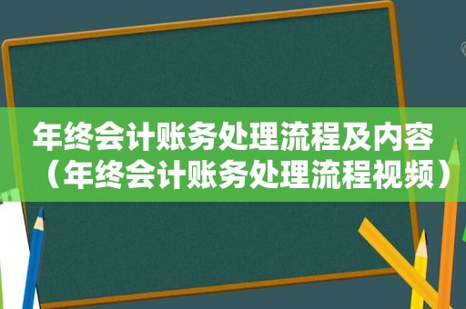 年终会计账务处理流程及内容（年终会计账务处理流程视频）