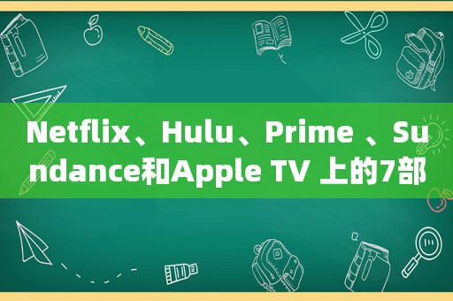 Netflix、Hulu、Prime 、Sundance和Apple TV 上的7部必看谍战剧