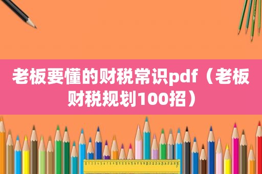 老板要懂的财税常识pdf（老板财税规划100招）