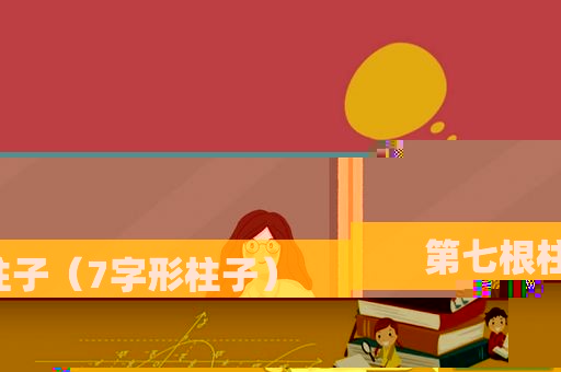 第七根柱子（7字形柱子）