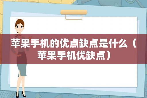 苹果手机的优点缺点是什么（苹果手机优缺点）
