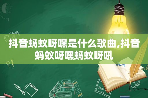抖音蚂蚁呀嘿是什么歌曲,抖音蚂蚁呀嘿蚂蚁呀吼