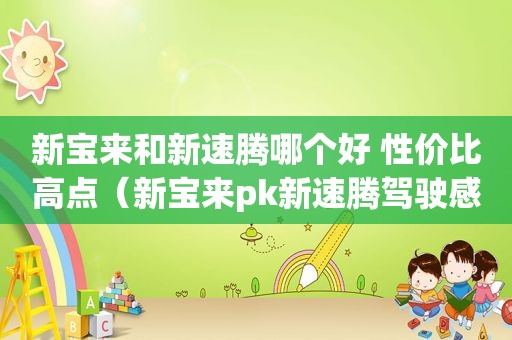 新宝来和新速腾哪个好 性价比高点（新宝来pk新速腾驾驶感受）