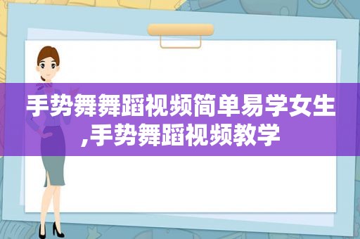手势舞舞蹈视频简单易学女生,手势舞蹈视频教学