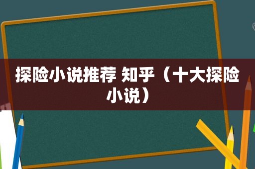 探险小说推荐 知乎（十大探险小说）