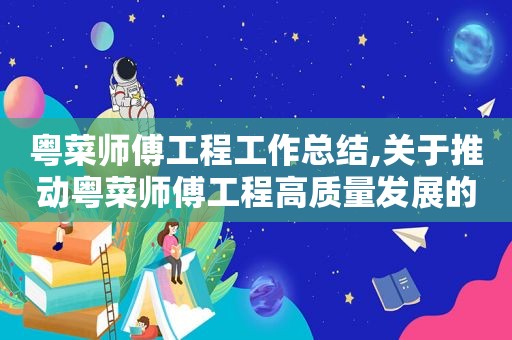 粤菜师傅工程工作总结,关于推动粤菜师傅工程高质量发展的意见
