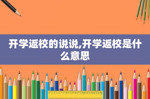 开学返校的说说,开学返校是什么意思