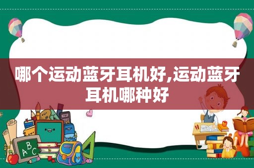 哪个运动蓝牙耳机好,运动蓝牙耳机哪种好