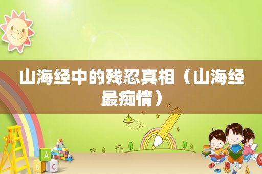 山海经中的残忍真相（山海经最痴情）