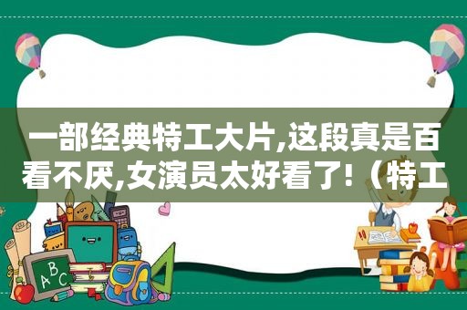一部经典特工大片,这段真是百看不厌,女演员太好看了!（特工百科）