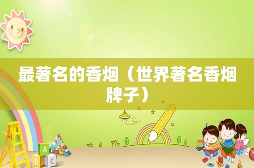 最著名的香烟（世界著名香烟牌子）