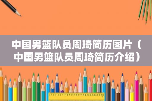 中国男篮队员周琦简历图片（中国男篮队员周琦简历介绍）