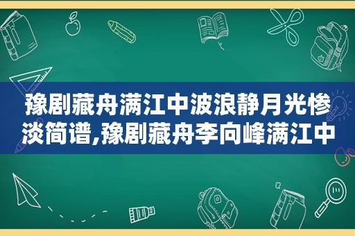 豫剧藏舟满江中波浪静月光惨淡简谱,豫剧藏舟李向峰满江中