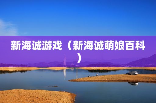 新海诚游戏（新海诚萌娘百科）