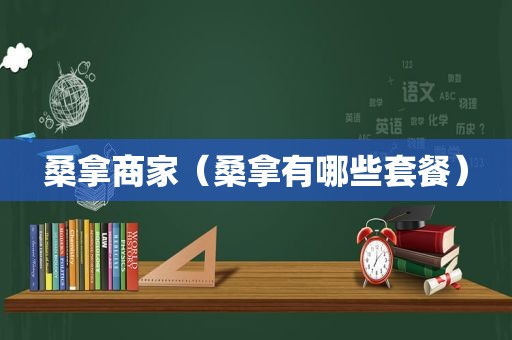  *** 商家（ *** 有哪些套餐）