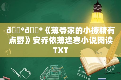 🐰🐰《薄爷家的小撩精有点野》安乔依薄逸寒小说阅读TXT