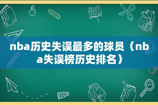 nba历史失误最多的球员（nba失误榜历史排名）