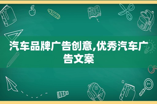 汽车品牌广告创意,优秀汽车广告文案