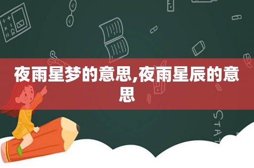 夜雨星梦的意思,夜雨星辰的意思